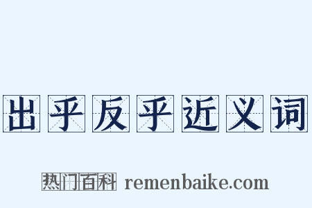 出乎反乎近义词是什么意思的图片